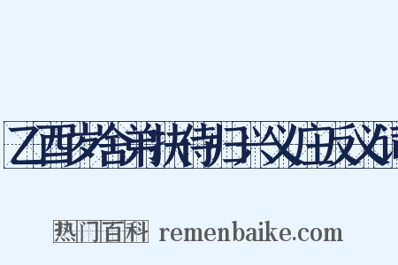 乙酉岁舍弟扶侍归兴义庄反义词是什么意思的图片